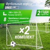 Ворота футбольные UNIX Line стальные 188x124 см переносные, 2 шт. Ворота футбольные UNIX Line стальные 188x124 см переносные, 2 шт.