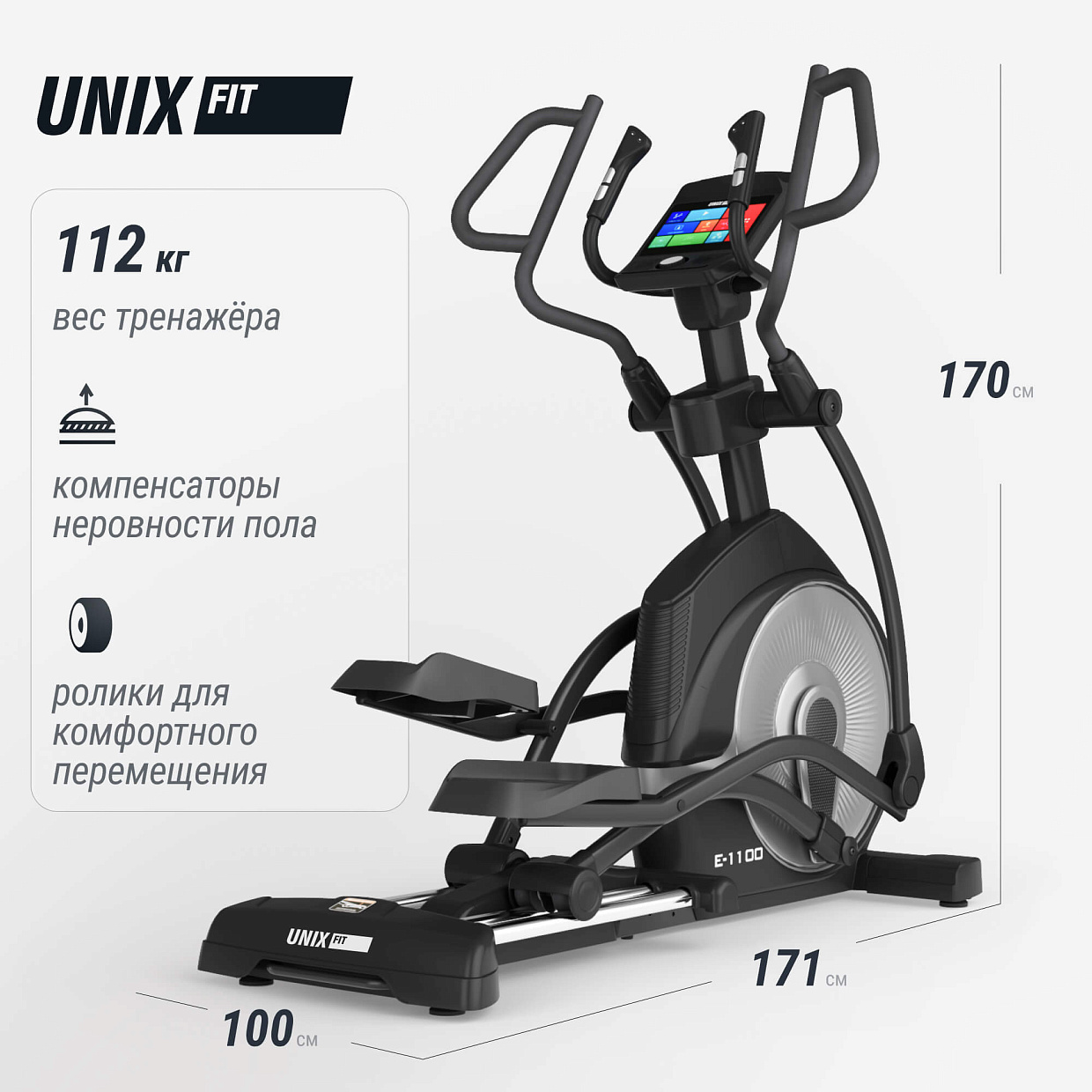 Эллиптический тренажер UNIX Fit E-1100 (10,1