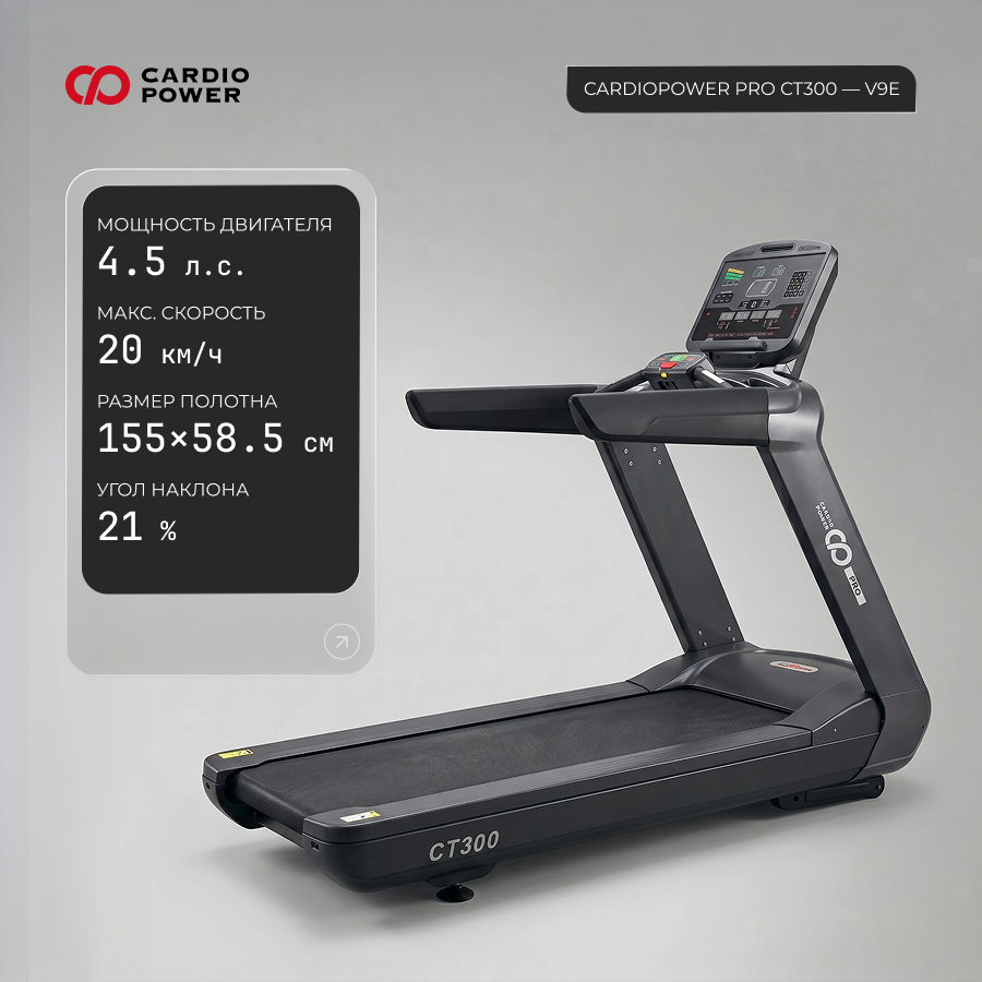 Беговая дорожка CardioPower PRO CT300 – V9E