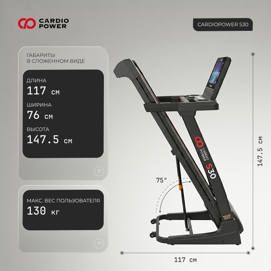 Беговая дорожка CardioPower S30