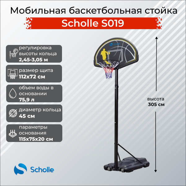 Мобильная баскетбольная стойка Scholle, регулируемая, S019