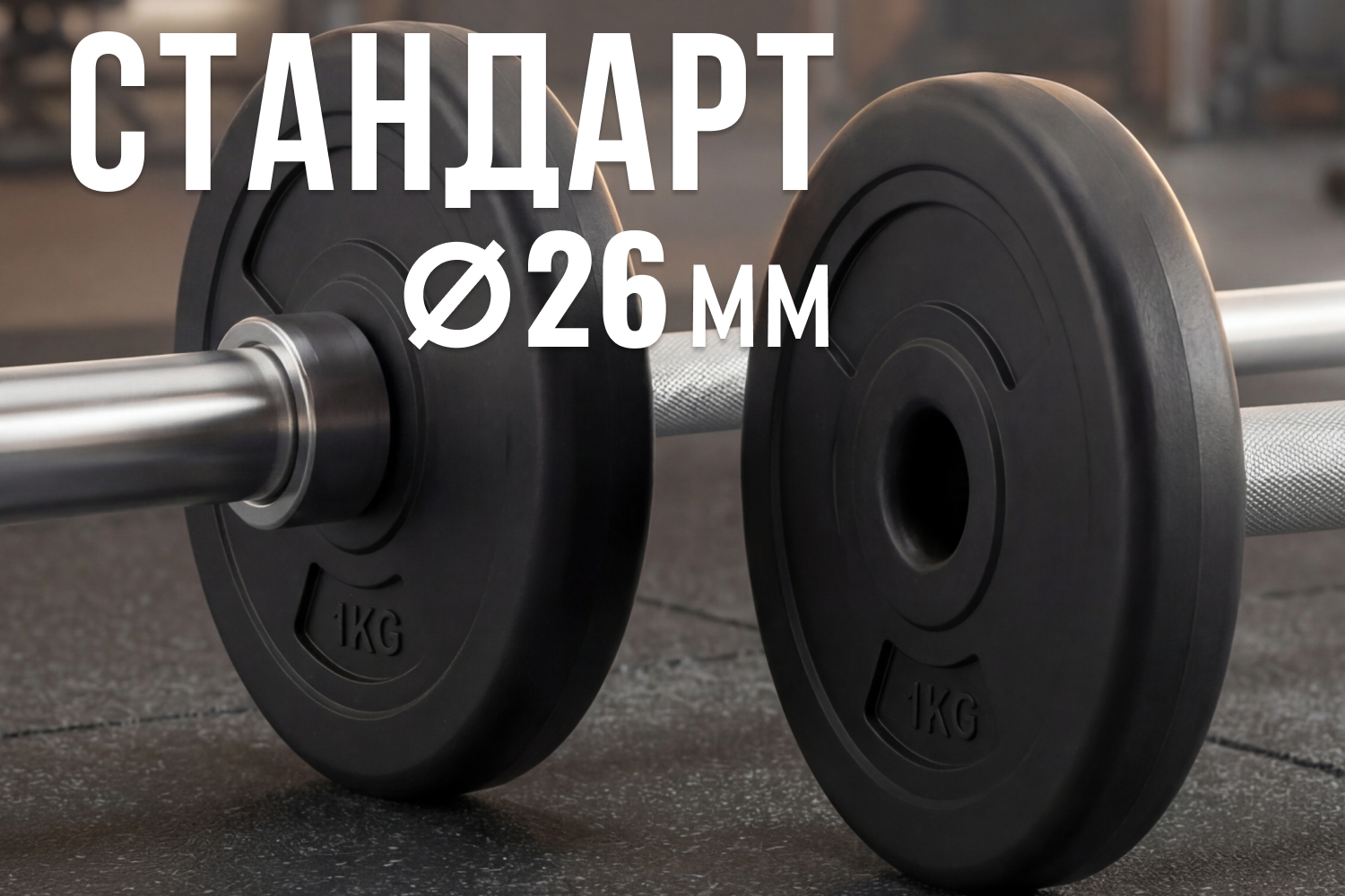 Диск 26 мм. пластиковый  1,0 кг VictoryFit VF-SPL260100