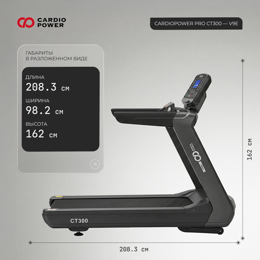 Беговая дорожка CardioPower PRO CT300 – V9E