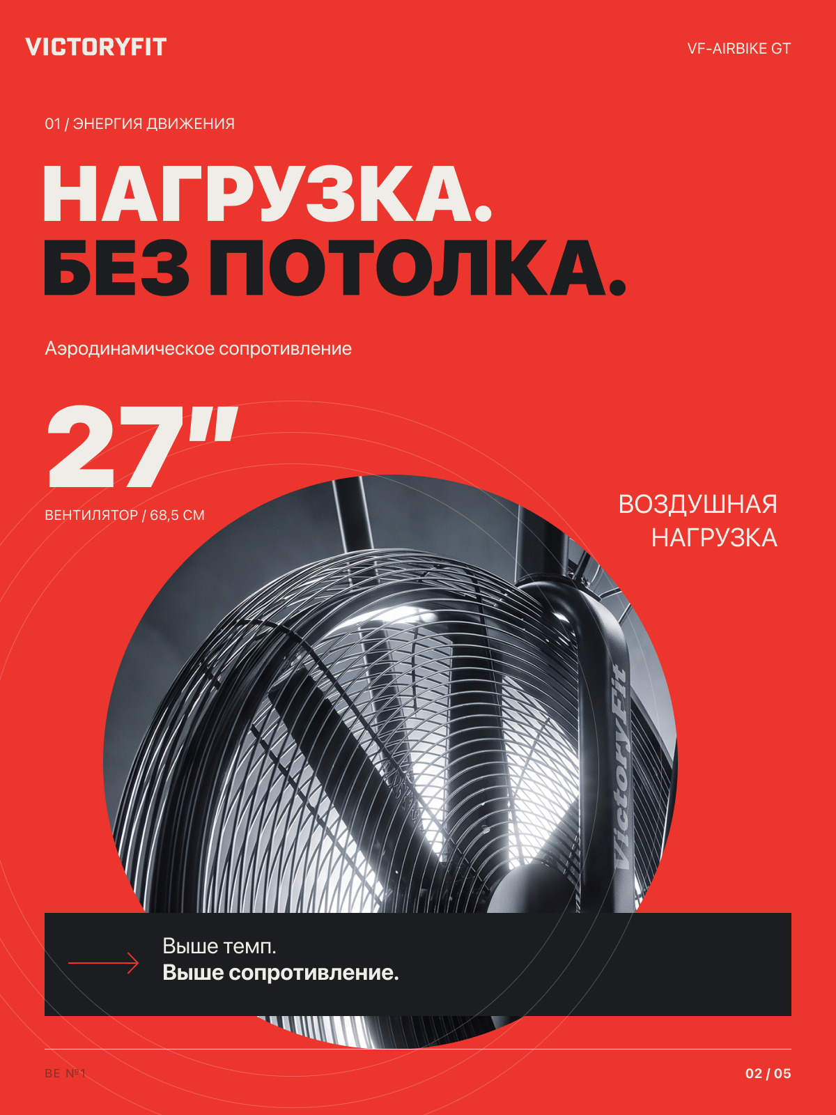 Эйрбайк VF-AirBike GT