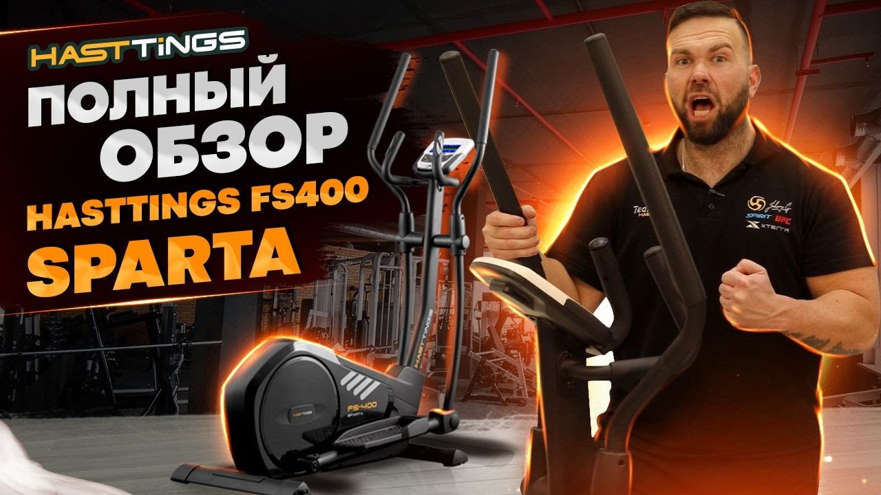 Эллиптический тренажер Hasttings FS400B SPARTA