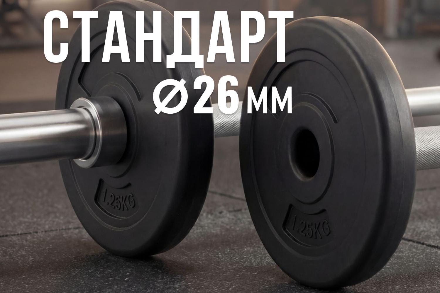 Диск 26 мм. пластиковый 1,25 кг VictoryFit VF-SPL260125