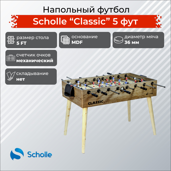 Настольный футбол Scholle Классическая