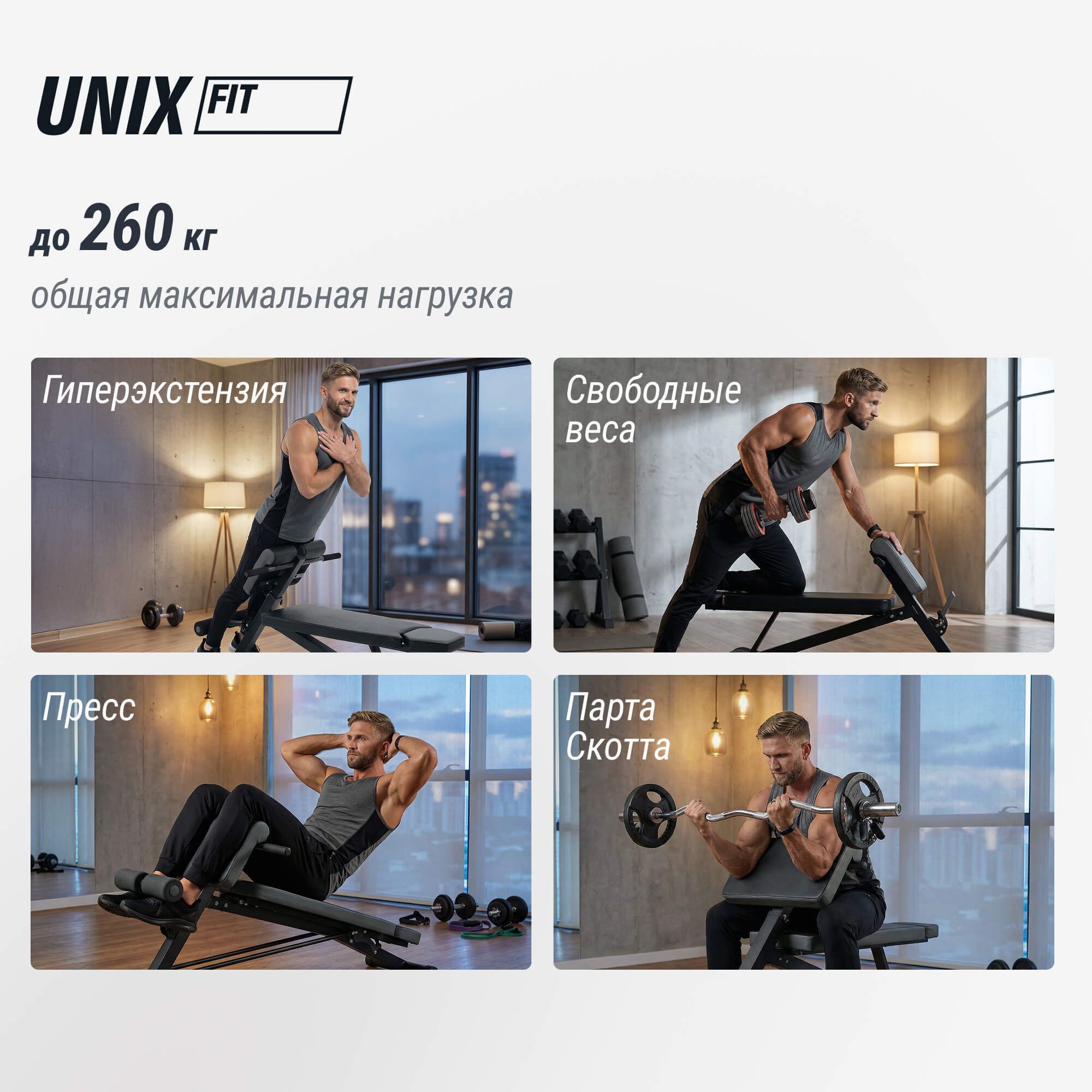 Скамья силовая универсальная UNIX Fit Bench 4 в 1