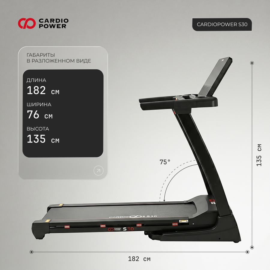 Беговая дорожка CardioPower S30