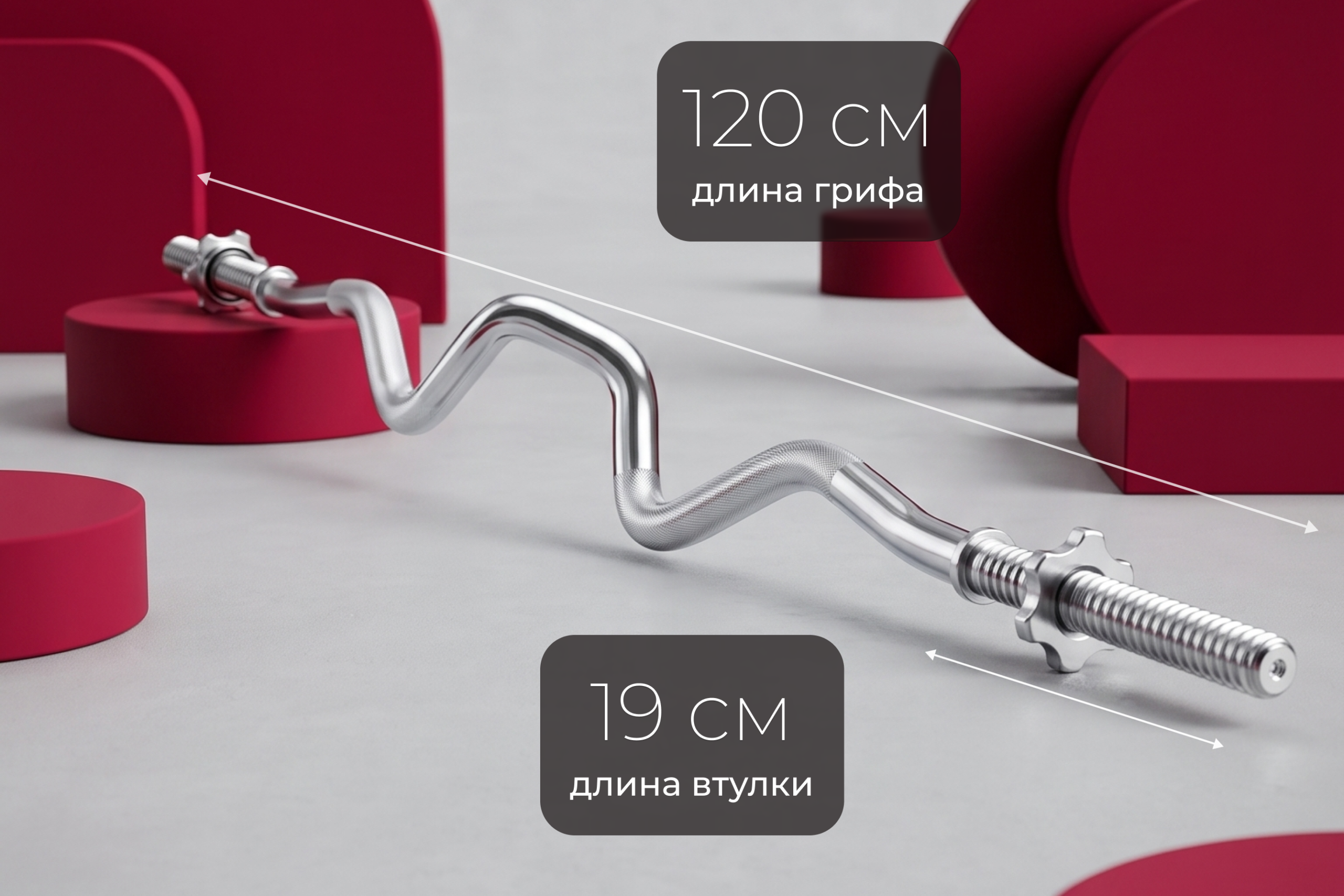 Гриф 25 мм. EZ-образный 1,2 м. до 120 кг. VictoryFit VF-S2512E120