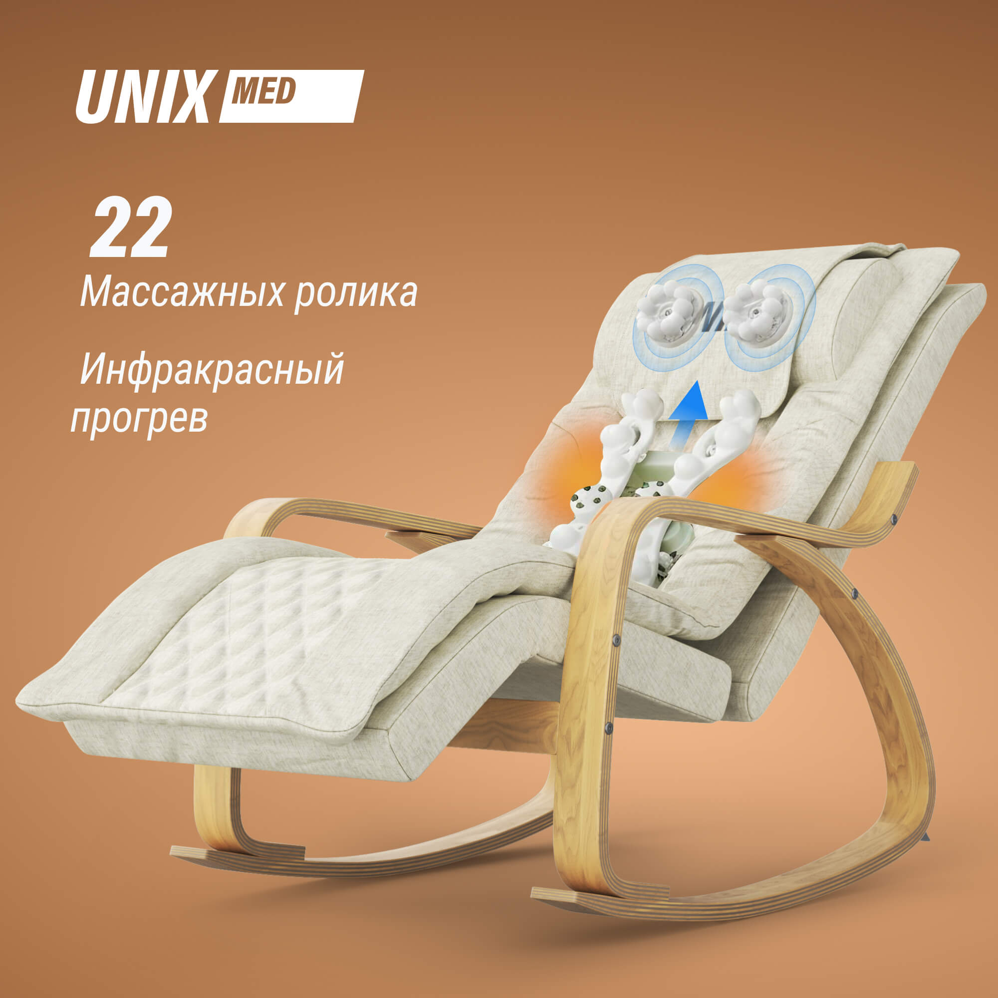 Массажное кресло UNIX Авола / Avola бежевый