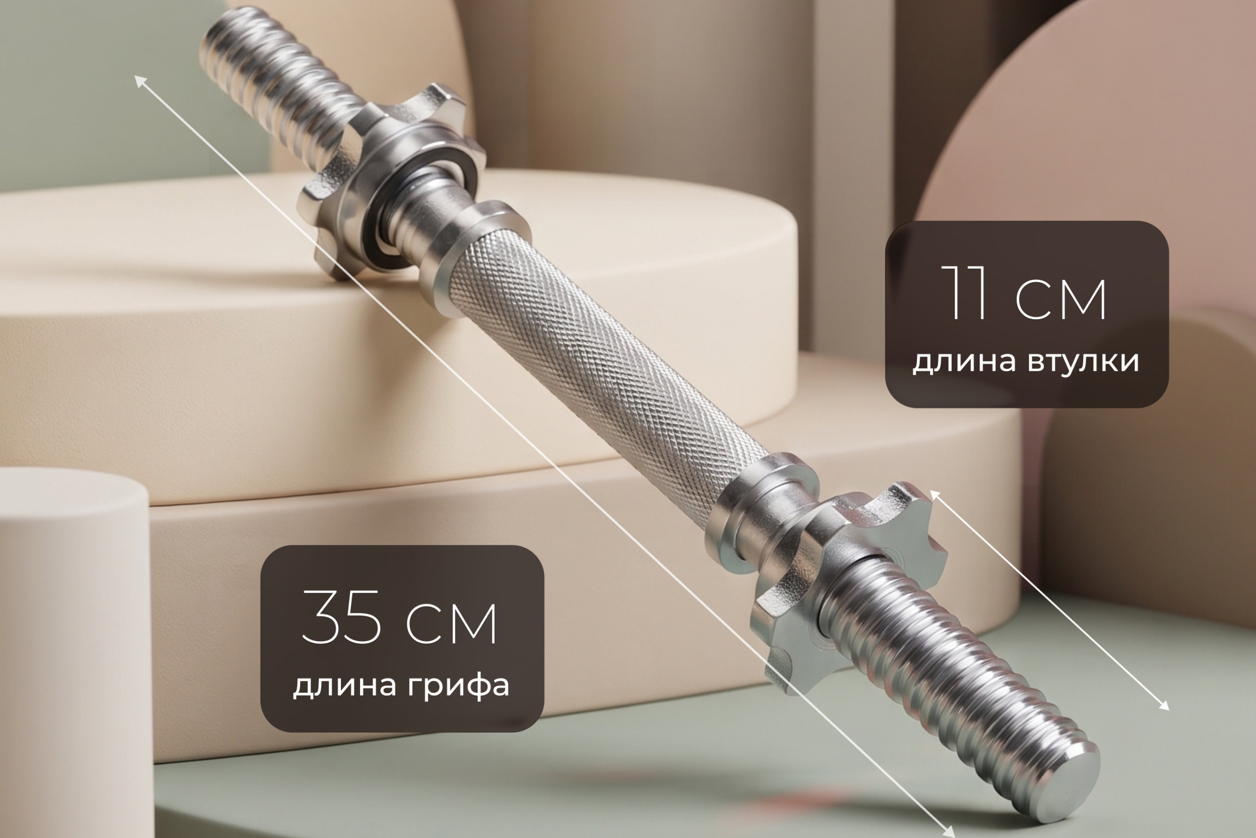 Гриф для гантелей  25 мм. Длина 350 мм. прямой (под гайку) VictoryFit VF-S2535-B2