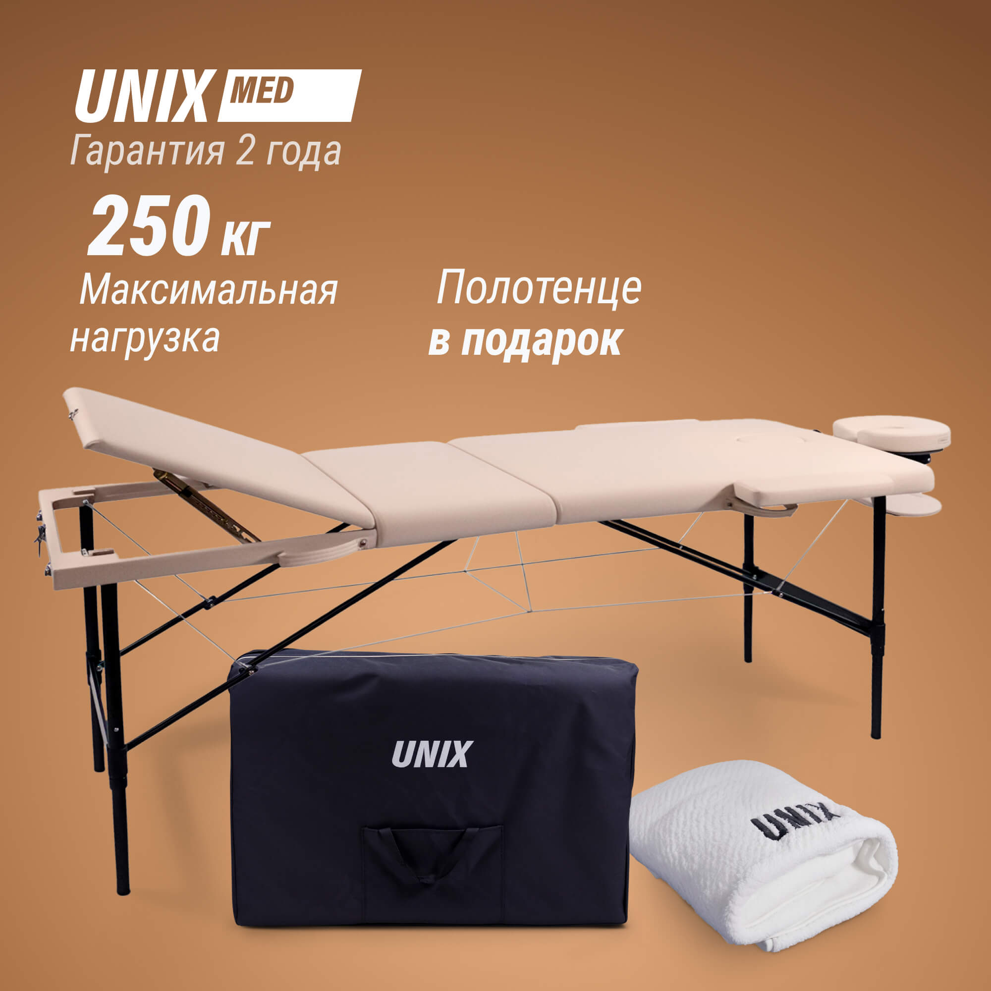 Массажный стол UNIX Превосходный / Superior 3 секции кремовый