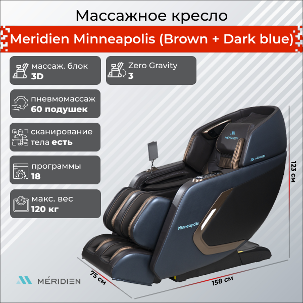 Массажное кресло Meridien, MINNEAPOLIS, темно-синее с коричневым