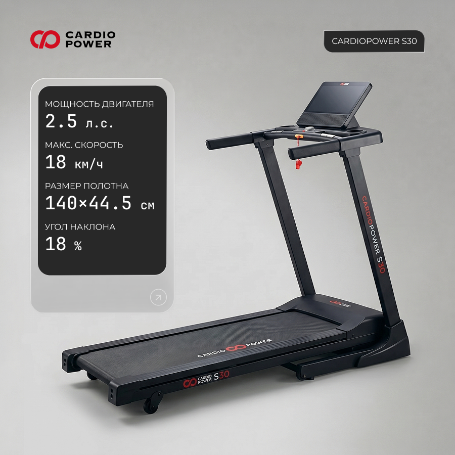 Беговая дорожка CardioPower S30