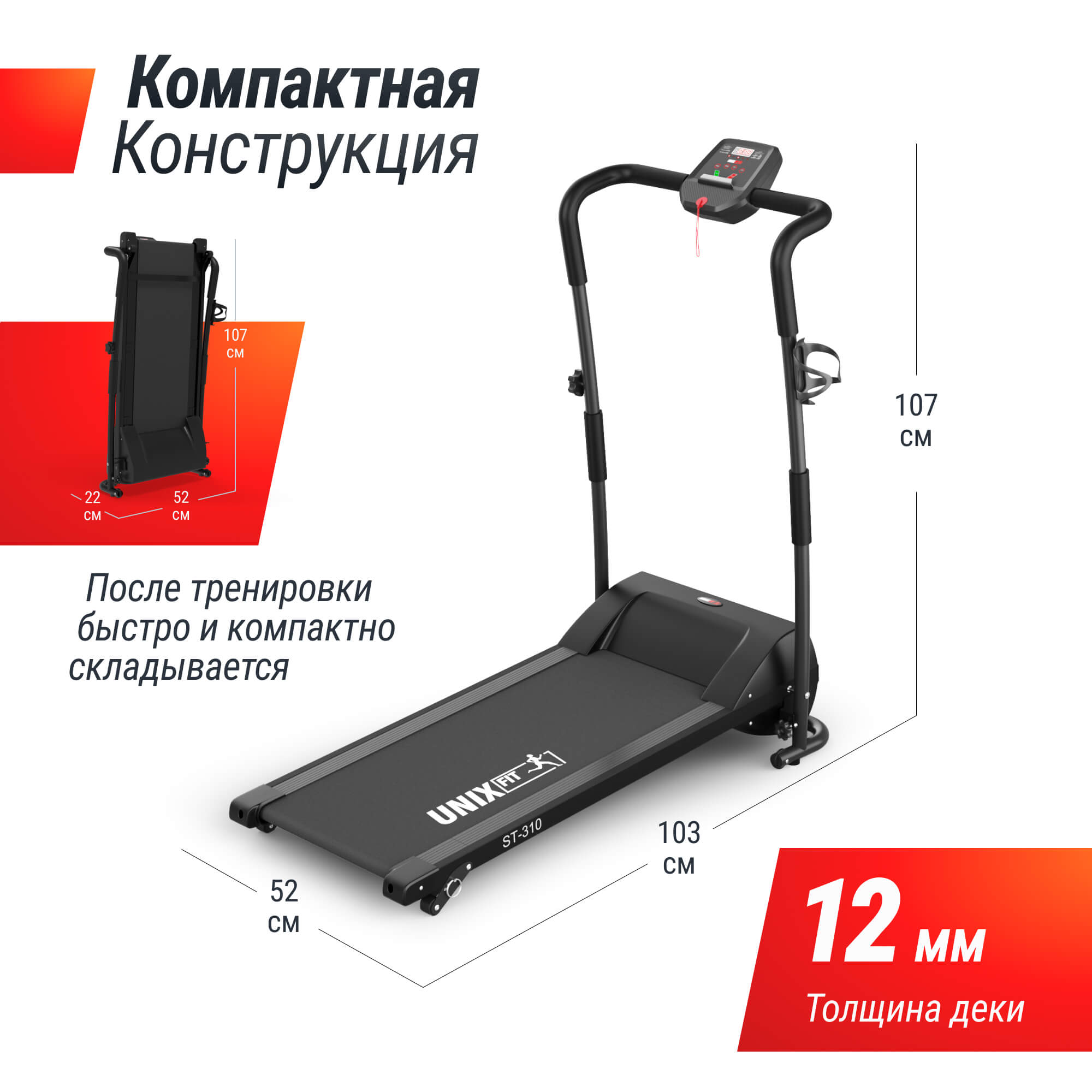 Беговая дорожка UNIX Fit ST-310